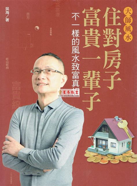 吳海風水大師|大師風水──住對房子，富貴一輩子: 不一樣的風水致富真相(EPUB。